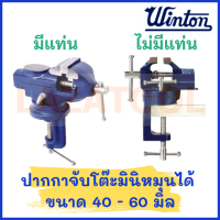 WINTON ปากกาจับโต๊ะ แบบหมุนได้ (มีแท่น / ไม่มีแทน) **มีขนาด 40 มิล / 50 มิล 60 มิล ** ปากกา จับชิ้นงาน ปากกาหนีบโต๊ะ ของแท้