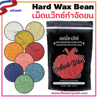 ?APPLE WAX ? เลือกแว๊กซ์ทั้งที เลือกใช้แว๊กซ์ที่ดี เลือกแอปเปิ้ลแว็กซ์ แว๊กซ์กำจัดขนคุณภาพดี / แถมฟรีไม้แว๊กซ์ทุกซอง