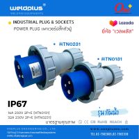 HTN0131 / HTN0231  "Weldplus" #IP67 เพาเวอร์ปลั๊กตัวผู้ กันน้ำ 16A &amp; 32A (230V 2P+E) Industrial plug &amp; sockets