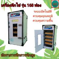 เครื่องฟักไข่อัตโนมัติ 168 ฟอง ตู้ฟักไข่อัตโนมัติ