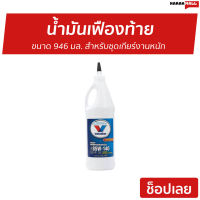 ?ขายดี? น้ำมันเฟืองท้าย Valvoline ขนาด 946 มล. สำหรับชุดเกียร์งานหนัก 85W-140 Limited Slip - น้ำมันเฟือง85W140 Isuzu Dmax น้ํามันเกียร์ น้ํามันเฟืองท้าย gear oil น้ำมันเกียร์