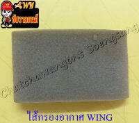 ไส้กรองอากาศ WING (ฟองน้ำ)