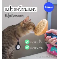 KDO แปรงหวีขน [พร้อมส่ง] แปรงหวีขนแมว มีปุ่มดันขน สำหรับแมวขนยาวและขนสั้น แปรงหวีขนสัตว์ แปรงหวีขนสุนัข