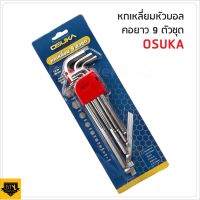 OSUKA ชุดประแจหกเหลี่ยมหัวบอลเตเปอร์ขาว ยาว 9 ตัว/ชุด ขนาด 1.5-10 มิล OSUKA ในมุมองศาเอียงได้ กระบวนการผลิต FORGED STEEL ภายใต้เทคโนโลยี ของ ประเทศญี่ปุ่น ประกอบด้วยหกเหลี่ยมขนาด  1.5 2 2.5 3 4 5 6 8 10 มิล