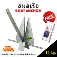 สมอเรือ 15KG Boat Anchor