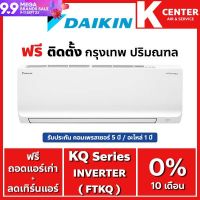 แอร์บ้าน Daikin รุ่น Max Inverter KQ Series ( FTKQ-X ) ?ติดฟรี? ใหม่ 2023 ระบบ Inverter แอร์ราคาถูก รับประกันศูนย์โดยตรง ของแท้100%