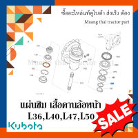 แผ่นชิม เสื้อคานล้อหน้า รถแทรกเตอร์ Kubota รุ่น  L3208SP, L3608, L4018,L4708, L5018 แผ่นชิมเพลาเฟืองท้าย รุ่น L36,L40 TC402-57160