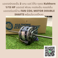 มอเตอร์คอล์ยเย็น 2 แกน ยี่ห้อ กุลธร Kulthorn 1/15  (ใช้กับแอร์) มอเตอร์ พัดลม คอล์ยเย็น คอยล์เย็น มอเตอร์แอร์บ้าน FAN COIL MOTOR พร้อมโอเวอร์โหลด