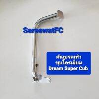 CCP คันเบรคเท้า ตัวหนา Honda Dream Super Cub ชุโครเมี่ยม 1 อัน จำหน่ายจากร้าน SereewatFC