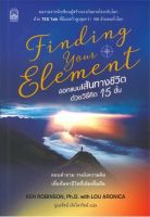 Finding Your Element ออกแบบเส้นทางชีวิตด้วยวิธีคิด 15 ขั้น