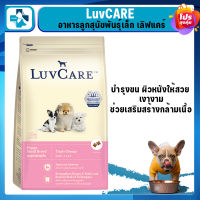 LuvCare ลูกสุนัข 2 เดือน -1 ปี พันธุ์เล็ก กระสอบใหญ่