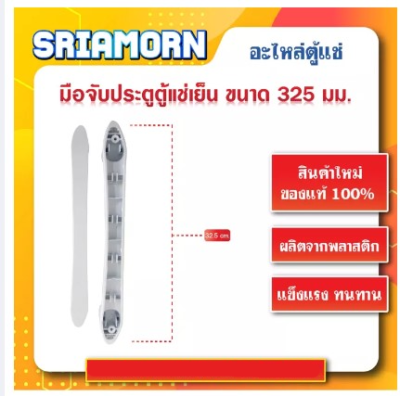 ราคาโปร มือจับประตูตู้แช่เย็น ขนาด 325 mm. มือจับปะตูตู้แช่พลาสติก อะไหล่ตู้แช่, อะไหล่ตู้เย็น ถูกดี ตู้เย็น อะไหล่ตู้เย็น อะไหล่ตู้แช่ อะไหล่ช่าง