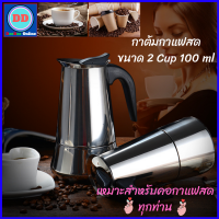 Zeer365 เครื่องชงกาแฟสด กาต้มกาแฟสดเกรดสแตนเลส ขนาด 2 Cup 100 ml แบบปิคนิคพกพา ใช้ทำกาแฟสดทานได้ทุกที่ ที่ชงกาแฟสดแบบกด แก้วชงกาแฟแบบกด เหยือกกาแฟ แก้วชงกาแฟ กาชงกาแฟ เหยือกชงกาแฟสด อุปกรณ์ชงกาแฟ ที่ชงกาแฟ เครื่องชงกาแฟเฟรนช์เพรส เครื่องชงกาแฟ