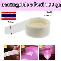 ?? กาว ทรงกลม ติดลูกโป่ง สีใส 100 ชิ้น พร้อมส่งในไทย