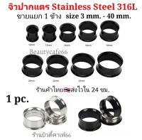 (1ชิ้น) 3 mm. - 40 mm. จิวหู จิวระเบิดหู ปากแตร จิวปากแตร สแตนเลสแท้ Stainless 316L มีสีดำ,สีเงิน จิวสแตนเลสแท้