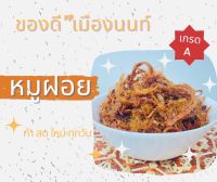 หมูฝอย เกรดA สูตรโบราณ หวานกำลังดี อร่อย ใหม่ สะอาด ขนาด 200กรัม/500กรัม