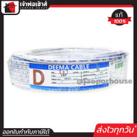 ⚡ส่งทุกวัน⚡ สายไฟ VAF 2x1 DEEMA ความยาว 30 เมตร สายปลั๊กไฟ สายแข็งคู่ รางเก็บสายไฟ สายไฟฟ้า สายไฟ VAF N25-03