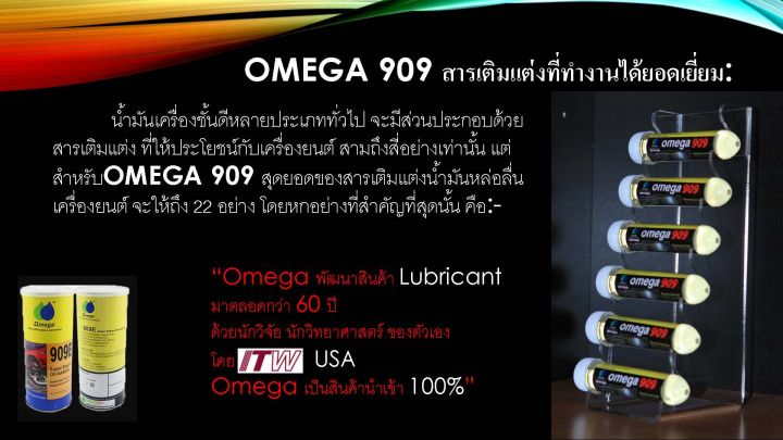 omega909และomega903-แรง-ประหยัด-ถนอมเครื่อง