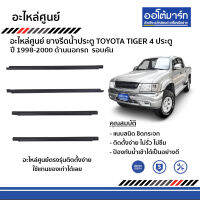 อะไหล่ศูนย์ ยางรีดน้ำประตูหน้า-หลัง ด้านนอก สำหรับรถ TOYOTA TIGER 4 ประตู 1998-2002