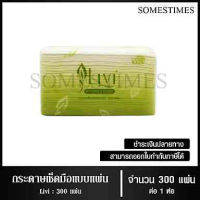 Livi กระดาษเช็ดมือ หนา 1 ชั้น บรรจุ 300 แผ่น จำนวน 1 ห่อ