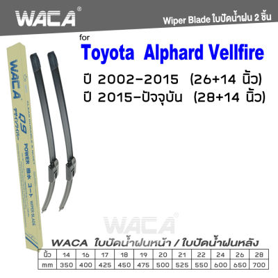 WACA for Toyota Alphard, Vellfire  ปี 2002-ปัจจุบัน ใบปัดน้ำฝน ใบปัดน้ำฝนหลัง (2ชิ้น) #WB2 ^FSA
