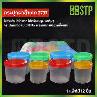 กระปุกน้ำพริก กระปุกกะปิ กระปุกพลาสติก กระปุกใสพลาสติก No.2737(แพ็ค 12 ชิ้น)