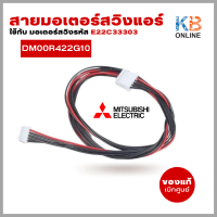 สายมอเตอร์สวิงแอร์ DM00R422G10 S/M LEAD 359M สินค้าของแท้เบิกศูนย์  (ใช้กับมอเตอร์สวิง E22C33303)