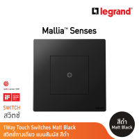 Legrand สวิตซ์ทางเดียว(แบบสัมผัส) 1ช่อง16AX- 250V สีดำ Touch Switches 1G,1W Switch With Neutral | Mallia Senses|Matt Black| 281200MB | BTicino