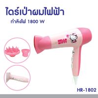 ?sale ? ไดร์เป่าผมไฟฟ้าลายคิตตี้ Hello Kitty 1800 W รุ่น HR-1802 ลิขสิทธิ์แท้ ไดร์เป่าผม ไดร์ ราคาถูก แนะนำ ขายดี ผมตรง ผมหยิก