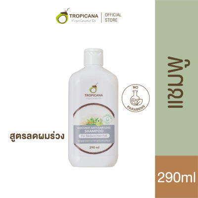 ใหม่! Tropicana | ทรอปิคานา แชมพู สูตรลดผมขาดหลุดร่วง | Coconut Anti-Hair Loss Shampoo | Non Paraben  290 ML