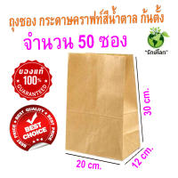 (ราคาถูกสุดๆๆ)  ถุงกระดาษคราฟท์สีน้ำตาล ก้นตั้ง ถุงซอง ขนาด 20x12x30 cm. Food Grade ใส่อาหาร จำนวน 50 ซอง สุดคุ้ม! พร้อมส่งด่วนค่ะ