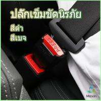 Mexin หัวเสียบเข็มขัดนิรภัยเพื่อตัดเสียงเตือนที่เสียบ หัวเสียบเบลล์หลอก Car seat belt plug