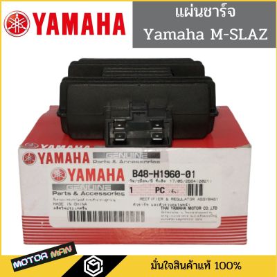 HOT** แผ่นชาร์จ YAMAHA M-SLAZ แท้ศูนย์ ตัวชาร์ท และตัวควบคุมไฟหน้า M-SLAZ รหัสB48-H1960-01 แผ่นชาร์จ M-SLAZ, แผ่นชาร์จ MSLAZ ส่งด่วน หลอด ไฟ หน้า รถยนต์ ไฟ หรี่ รถยนต์ ไฟ โปรเจคเตอร์ รถยนต์ ไฟ led รถยนต์