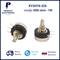 RV30YN 20S วอลลุ่ม 500ohm1k 2k 3k 5k 10k 20k 50k 100k 1M ***สินค้าพร้อมส่งในไทย***