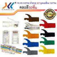 หัวแลน CAT5e รุ่นพิเศษ แบบหัวทะลุ เซทหัวเเลนพร้อมบูท เอเลี่ยน Plug RJ45 CAT5e หัวทะลุ จำนวน 50 ชิ้น