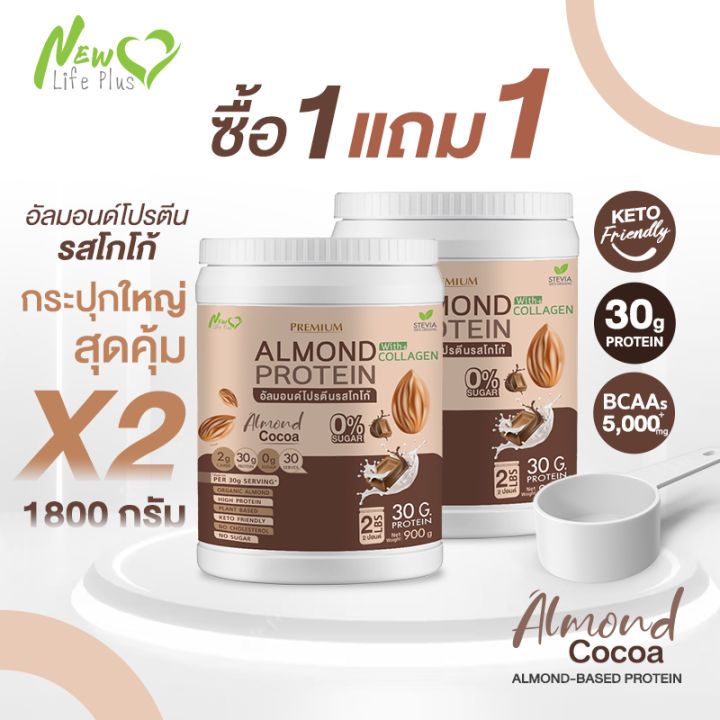 ส่งฟรี-1แถม1-1-800-กรัม-คละรสได้-almond-protein-new-life-plus-เครื่องดื่มโปรตีนจากพืชปรุงสำเร็จชนิดผง-รสโกโก้-สูตรไม่มีน้ำตาล-มีส่วนผสมของคอลลาเจน