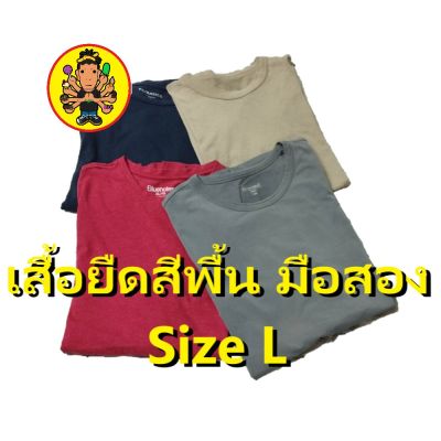 เสื้อยืดสีพื้นมือสอง ไซส์ L  42 - 44 นิ้ว เสื้อยืดชาย เสื้อยืดมือสอง  เสื้อยืด เสื้อยืดสีพื้น