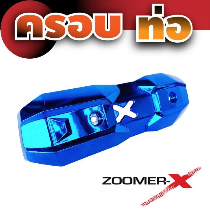 zoomer-x-new-ครอบท่อแต่ง-สีน้ำเงิน-สำหรับ-ครอบกันร้อนท่อไอเสีย