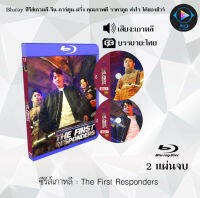 Bluray FullHD 1080p ซีรีส์เกาหลี เรื่อง The First Responders : 2 แผ่น (เสียงเกาหลี+ซับไทย) ** ไม่สามารถเล่นได้กับเครื่องเล่น DVD **