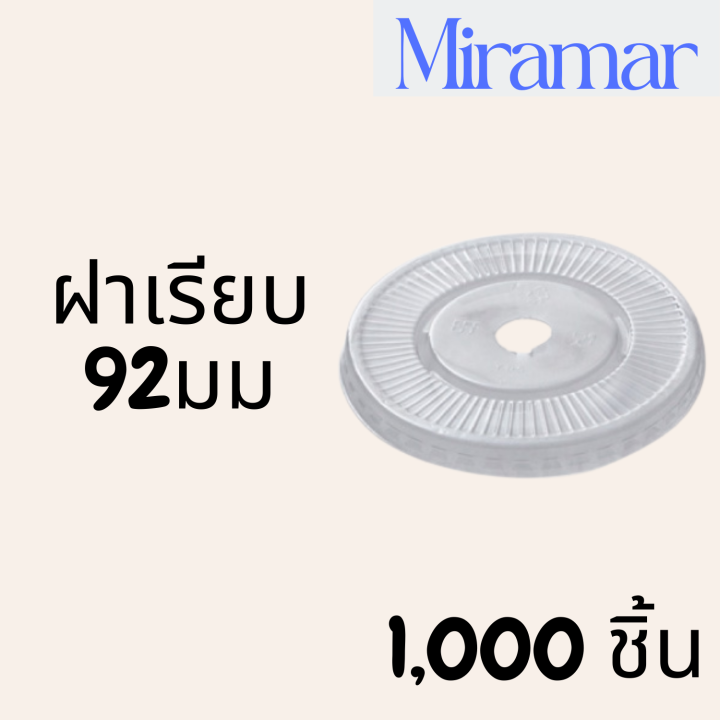 ฝาเรียบ-92mm-1-000ชิ้น-กล่องฝาเรียบ-ปิดแก้วพลาสติก-ปาก92-มิล-ฝาพลาสติก-ฝา-petปิดแก้ว-ฝาปิดแก้วกาแฟทรงเรียบ