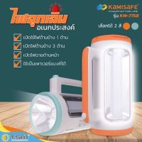 POF อุปกรณ์แคมป์ปิ้ง Kamisafe ไฟฉุกเฉินอเนกประสงค์ รุ่น KM-7758 ไฟฉาย ไฟฉุกเฉิน ไฟส่องสว่าง LED ไฟแคมป์ปิ้งพกพา สามารถใช้เป็นพาวเวอร์แบงค์ได้ camping อุปกรณ์ตั้งแคมป์ เดินป่า