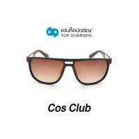 COS CLUB แว่นกันแดดทรงเหลี่ยม 8262O-C5 size 56 By ท็อปเจริญ