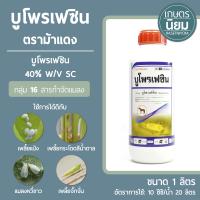 บูโพรเฟซิน ตราม้าแดง (บูโพรเฟซิน 40% W/V SC) 1 ลิตร