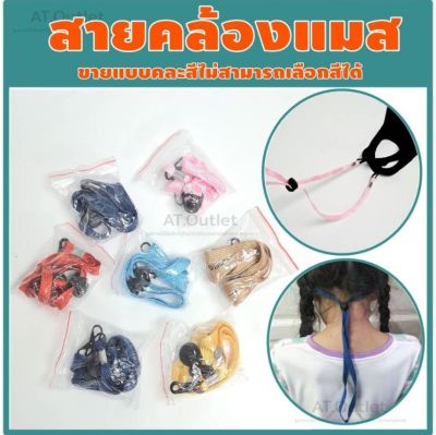 AT.outletสายคล้อง ผ้า ปิด ปาก จมูก สายคล้อง สายเกี่ยว เด็ก ผู้ใหญ่ ปรับระดับได้ พร้อมส่ง!! จำนวน 50 เส้น