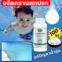 ?ขจัดคราบสกปรก แก้ปัญหาน้ำขุ่น ? คลอรีนเม็ด 1 ขวด 100 แคปซูล การฆ่าเชื้อและการขจัดตะกรัน คืนน้ำใสสะอาด คอรีนใส่น้ำสระ ฆ่าเชื้อโรคในน้ำได้99% คลอรีนใส่น้ำ ลดกลิ่นเหม็น แก้แพ้น้ำ คลอรีนสระน้ำ ปรับสภาพน้ำใส คลอรีนใส่น้ำอาบ