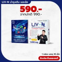 ร้านนี้จัดส่งไว LIV N ลิฟเอ็น บำรุงตับ บำรุงกระดูก ปวดข้อเข่า คุณเจี๊ยบ เชิญยิ้ม 1 กล่อง มี 10 เม็ด