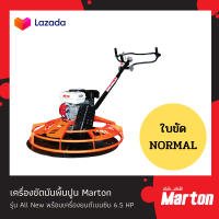 เครื่องขัดมันพื้นปูน MARTON รุ่น All New พร้อมประกอบเครื่องยนต์เบนซิน MARTON 6.5 HP