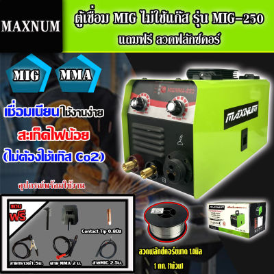 MAXNUM ตู้เชื่อม MIG ไม่ใช้แก๊ส รุ่น MIG-250 + ลวดฟลักซ์คอร์ 1.0 มิล 1กก. ( เชื่อมได้ทั้ง MMA และ  MIG)