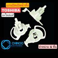 เเกนปิดเปิดน้ำทิ้ง Toshiba ตัวปิดเปิดน้ำทิ้ง เครื่องซักผ้า โตชิบ้า CHINOO