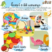 พร้อมส่ง! ตัวต่อ จิ๊กซอว์ 3 มิติสีสันสดใสวางตั้งได้ 3D Jigsaw Puzzle เสริมสร้างจินตนาการของเด็กๆ มีให้เลือก 6 แบบ